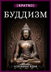Читать книгу Буддизм. Кратко о религии. Основные идеи, автор Культур-Мультур Буддизм. Кратко о религии. Основные идеи - Культур-Мультур