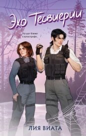 Читать книгу Эхо Тесвиерии, автор Виталия "Лия Виата" Эхо Тесвиерии - Виталия "Лия Виата"