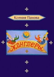 Читать книгу Жонглёры, автор Панова Ксения Жонглёры - Панова Ксения