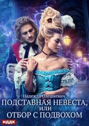 Читать книгу Подставная невеста, или Отбор с подвохом, автор Олешкевич Надежда "AlicKa" Подставная невеста, или Отбор с подвохом - Олешкевич Надежда "AlicKa"