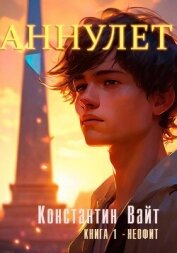 Читать книгу Аннулет. Книга 1. Неофит, автор Вайт Константин Аннулет. Книга 1. Неофит - Вайт Константин