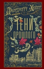 Читать книгу Тени прошлого, автор Хейер Джорджетт Тени прошлого - Хейер Джорджетт