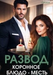 Читать книгу Развод. Коронное блюдо – месть, автор Горская Саяна Развод. Коронное блюдо – месть - Горская Саяна