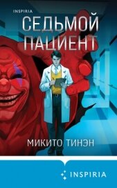 Читать книгу Седьмой пациент, автор Тинэн Микито Седьмой пациент - Тинэн Микито