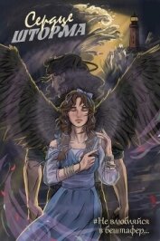 Читать книгу Сердце шторма (СИ), автор Фламмер Нат Сердце шторма (СИ) - Фламмер Нат