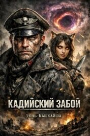 Читать книгу Кадийский забой (СИ), автор "Тень Кашкайша" Кадийский забой (СИ) - "Тень Кашкайша"