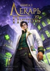 Читать книгу Лекарь из Пустоты. Книга 3 (СИ), автор Майерс Александр Лекарь из Пустоты. Книга 3 (СИ) - Майерс Александр