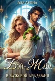 Читать книгу Бой-Жаба в мужской академии (СИ), автор Арина Аля Бой-Жаба в мужской академии (СИ) - Арина Аля