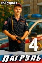 Читать книгу Патруль 4 (СИ), автор Гудвин Макс Патруль 4 (СИ) - Гудвин Макс
