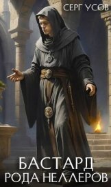 Читать книгу Бастард рода Неллеров. Книга 10 (СИ), автор Усов Серг Бастард рода Неллеров. Книга 10 (СИ) - Усов Серг