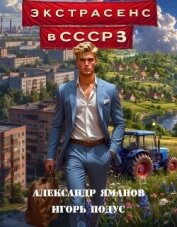 Читать книгу Экстрасенс в СССР 3 (СИ), автор Яманов Александр Экстрасенс в СССР 3 (СИ) - Яманов Александр