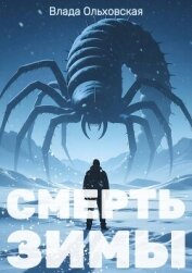 Читать книгу Смерть зимы, автор Ольховская Влада Смерть зимы - Ольховская Влада