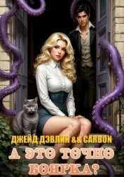 Читать книгу А это точно боярка?, автор Дэвлин Джейд А это точно боярка? - Дэвлин Джейд