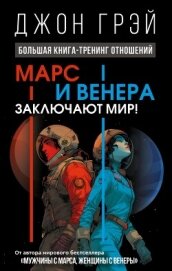 Читать книгу Марс и Венера заключают мир! Большая книга-тренинг отношений, автор Грэй Джон Марс и Венера заключают мир! Большая книга-тренинг отношений - Грэй Джон