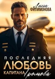 Читать книгу Последняя любовь капитана Громова, автор Филимонова Лина Последняя любовь капитана Громова - Филимонова Лина