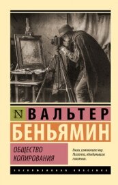 Читать книгу Общество копирования, автор Беньямин Вальтер Общество копирования - Беньямин Вальтер