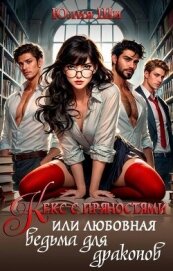 Читать книгу Кекс с пряностями, или Любовная ведьма для драконов (СИ), автор Ши Юлия Кекс с пряностями, или Любовная ведьма для драконов (СИ) - Ши Юлия