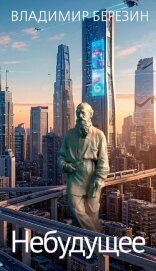 Читать книгу Небудущее, автор Березин Владимир Небудущее - Березин Владимир