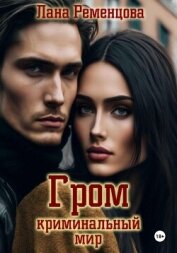Читать книгу Гром. Криминальный мир, автор Ременцова Лана Александровна Гром. Криминальный мир - Ременцова Лана Александровна