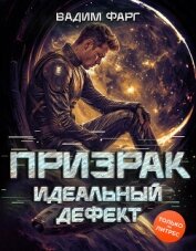 Читать книгу Призрак. Идеальный дефект, автор Фарг Вадим Призрак. Идеальный дефект - Фарг Вадим