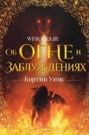 Читать книгу Об огне и заблуждениях (ЛП), автор Уимс Кортни Об огне и заблуждениях (ЛП) - Уимс Кортни