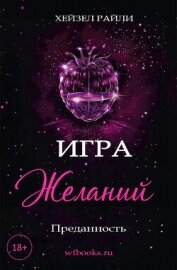 Читать книгу Игра желаний: Преданность (ЛП), автор Райли Хейзел Игра желаний: Преданность (ЛП) - Райли Хейзел