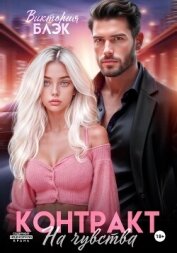 Читать книгу Контракт на чувства, автор Блэк Виктория Контракт на чувства - Блэк Виктория