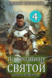 Читать книгу По прозвищу Святой. Книга четвертая (СИ), автор Евтушенко Алексей Анатольевич По прозвищу Святой. Книга четвертая (СИ) - Евтушенко Алексей Анатольевич
