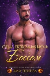 Читать книгу Одна порочная ночь с боссом (ЛП), автор Пеннза Эми Одна порочная ночь с боссом (ЛП) - Пеннза Эми
