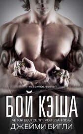 Читать книгу Бой Кэша (ЛП), автор Бигли Джейми Бой Кэша (ЛП) - Бигли Джейми
