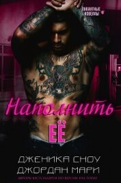 Читать книгу Наполнить её (СИ), автор Мари Джордан Наполнить её (СИ) - Мари Джордан