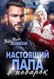 Читать книгу Настоящий папа в подарок (СИ), автор Лесневская Вероника Настоящий папа в подарок (СИ) - Лесневская Вероника