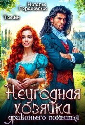 Читать книгу Неугодная хозяйка драконьего поместья (СИ), автор Гордеевская Наталья Неугодная хозяйка драконьего поместья (СИ) - Гордеевская Наталья