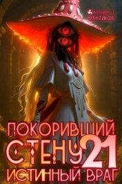Читать книгу Покоривший СТЕНУ: Истинный враг (СИ), автор Мантикор Артемис Покоривший СТЕНУ: Истинный враг (СИ) - Мантикор Артемис