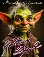 Читать книгу Гоблин Дуся. Дилогия (СИ), автор Курилкин Матвей Геннадьевич Гоблин Дуся. Дилогия (СИ) - Курилкин Матвей Геннадьевич