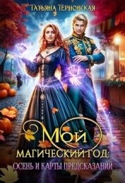 Читать книгу Мой магический год: осень и карты предсказаний (СИ), автор Терновская Татьяна Мой магический год: осень и карты предсказаний (СИ) - Терновская Татьяна