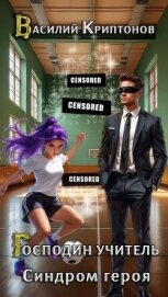 Читать книгу Синдром героя (СИ), автор Криптонов Василий Синдром героя (СИ) - Криптонов Василий