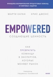 Читать книгу Создающие ценность. Как превратить команду в экспертов, которые меняют рынок, автор Каган Марти Создающие ценность. Как превратить команду в экспертов, которые меняют рынок - Каган Марти