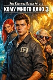 Читать книгу Кому много дано. Книга 3 (СИ), автор Каляева Яна Кому много дано. Книга 3 (СИ) - Каляева Яна