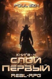 Читать книгу Слой Первый. Книга 4 (СИ), автор "Poul ezh" Слой Первый. Книга 4 (СИ) - "Poul ezh"