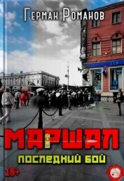 Читать книгу Последний бой (СИ), автор Романов Герман Иванович Последний бой (СИ) - Романов Герман Иванович
