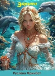 Читать книгу Эарелен (СИ), автор Фринбот Руслена Эарелен (СИ) - Фринбот Руслена
