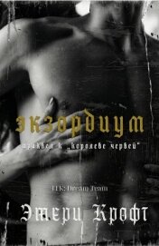 Читать книгу Экзордиум (ЛП), автор Эмери Крофт Экзордиум (ЛП) - Эмери Крофт