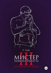 Читать книгу Мистер Невыносимость 3 – За гранью бездны, автор Граф К. Мистер Невыносимость 3 – За гранью бездны - Граф К.