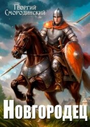 Читать книгу Новгородец (СИ), автор Смородинский Георгий Георгиевич Новгородец (СИ) - Смородинский Георгий Георгиевич
