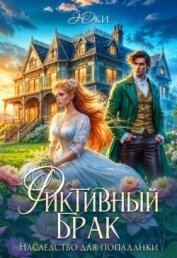 Читать книгу Фиктивный брак. Наследство для попаданки (СИ), автор "Юки" Фиктивный брак. Наследство для попаданки (СИ) - "Юки"