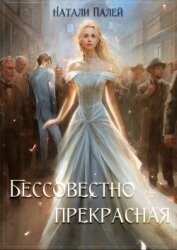 Читать книгу Бессовестно прекрасная (СИ), автор Палей Натали Бессовестно прекрасная (СИ) - Палей Натали