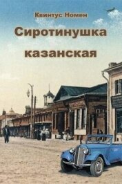 Читать книгу Сиротинушка казанская (СИ), автор Номен Квинтус Сиротинушка казанская (СИ) - Номен Квинтус