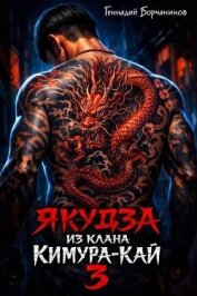 Читать книгу Якудза из клана Кимура-кай 3 (СИ), автор Борчанинов Геннадий Якудза из клана Кимура-кай 3 (СИ) - Борчанинов Геннадий