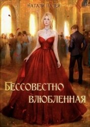 Читать книгу Бессовестно влюбленная (СИ), автор Палей Натали Бессовестно влюбленная (СИ) - Палей Натали